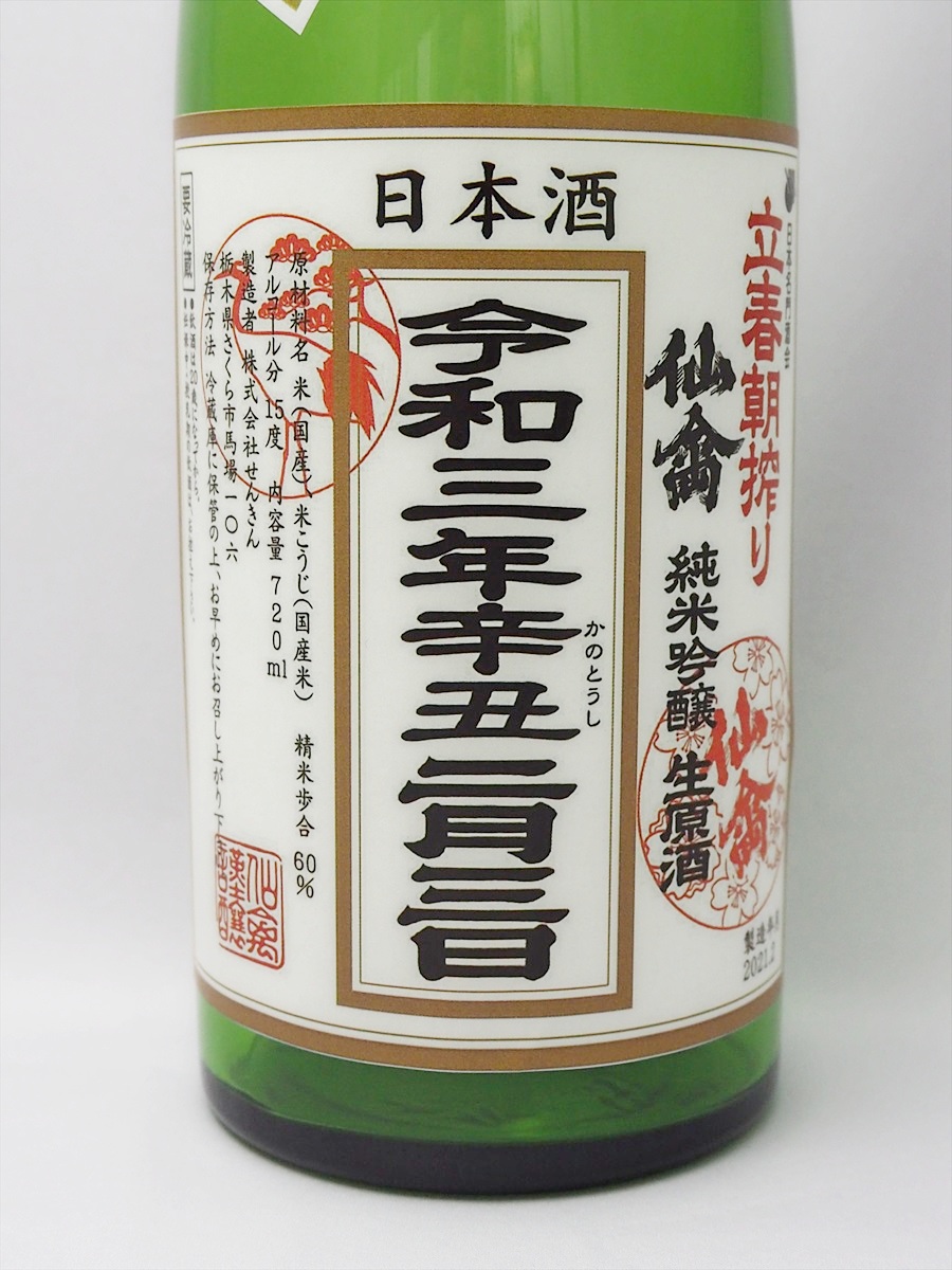 栃木県蔵元「仙禽（せんきん）」　立春朝搾り2021予約販売開始しました！期間限定販売です。